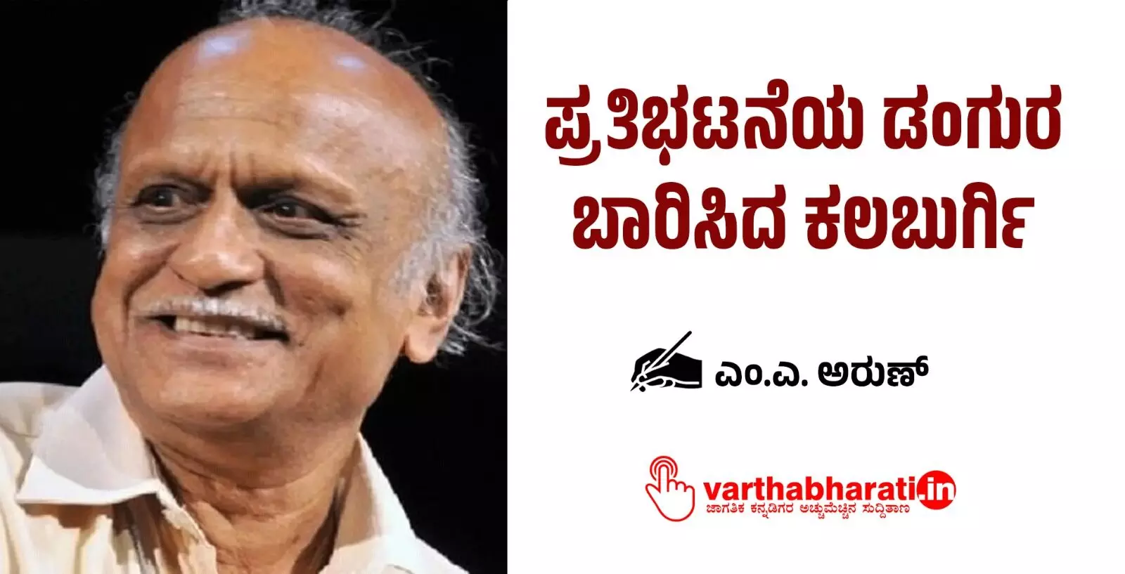 ಪ್ರತಿಭಟನೆಯ ಡಂಗುರ ಬಾರಿಸಿದ ಕಲಬುರ್ಗಿ