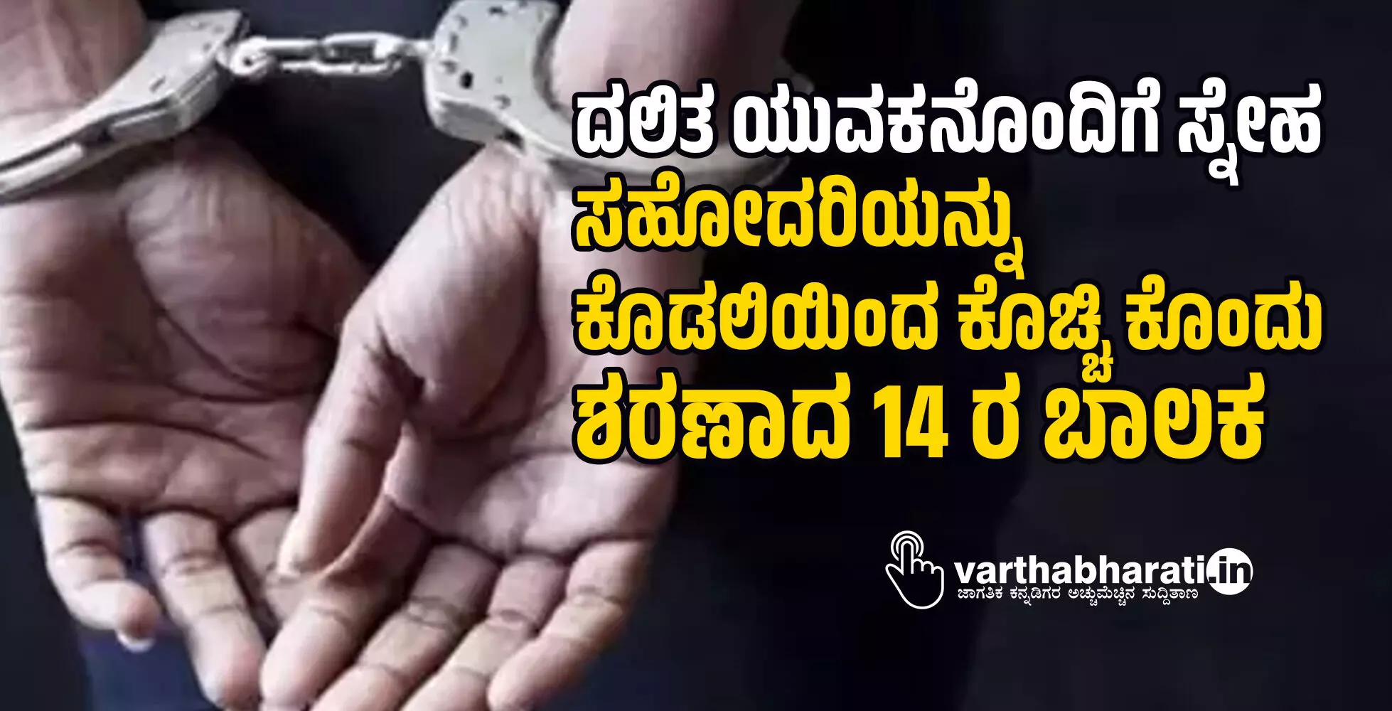 ದಲಿತ ಯುವಕನೊಂದಿಗೆ ಸ್ನೇಹ: ಸಹೋದರಿಯನ್ನು ಕೊಡಲಿಯಿಂದ ಕೊಚ್ಚಿ ಕೊಂದು ಶರಣಾದ 14 ರ ಬಾಲಕ