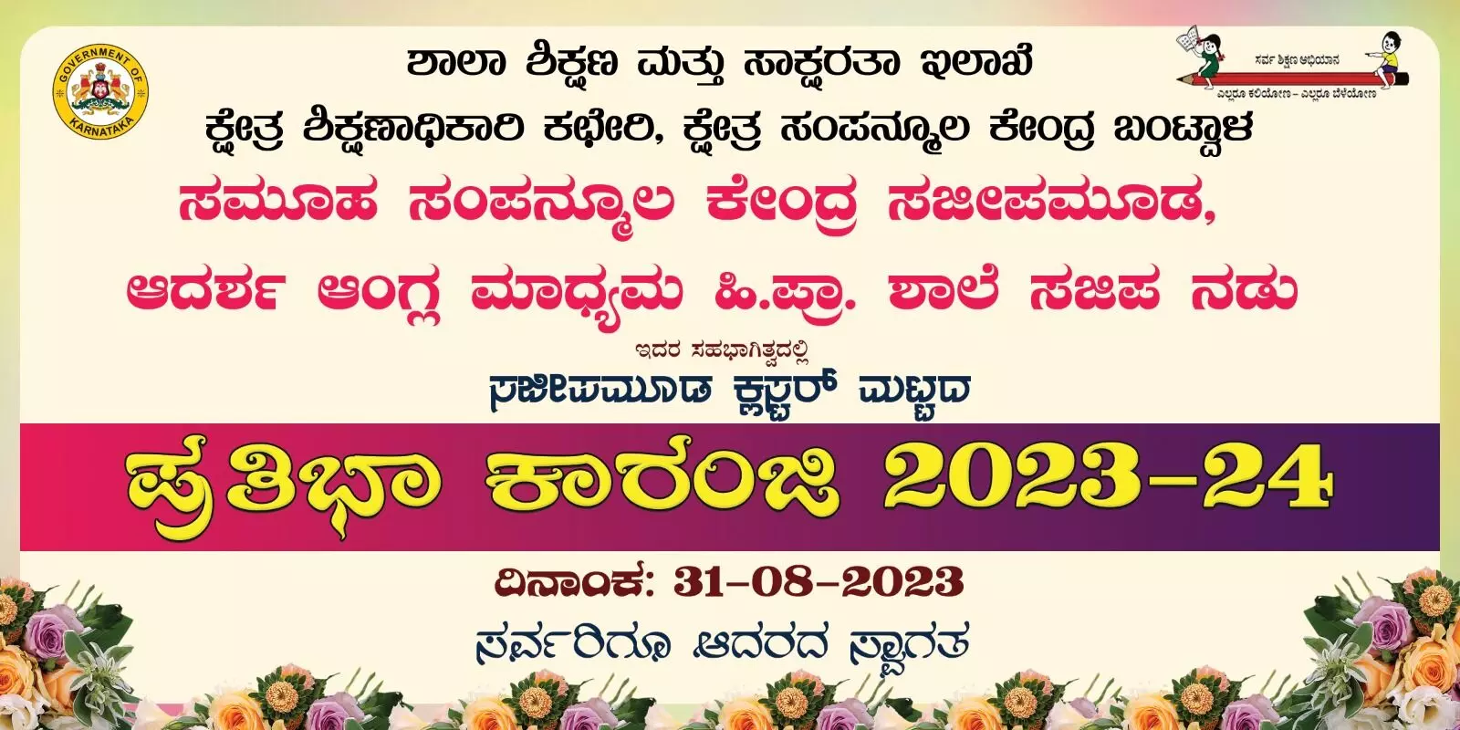 ಆದರ್ಶ ಆಂಗ್ಲ ಮಾಧ್ಯಮ ಶಾಲೆಯಲ್ಲಿ ಆಗಸ್ಟ್ 31ಕ್ಕೆ ಪ್ರತಿಭಾ ಕಾರಂಜಿ