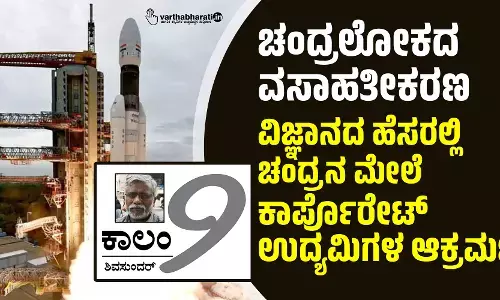 ಚಂದ್ರಲೋಕದ ವಸಾಹತೀಕರಣ: ವಿಜ್ಞಾನದ ಹೆಸರಲ್ಲಿ ಚಂದ್ರನ ಮೇಲೆ ಕಾರ್ಪೊರೇಟ್ ಉದ್ಯಮಿಗಳ ಆಕ್ರಮಣ