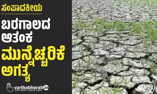 ಸಂಪಾದಕೀಯ | ಬರಗಾಲದ ಆತಂಕ; ಮುನ್ನೆಚ್ಚರಿಕೆ ಅಗತ್ಯ