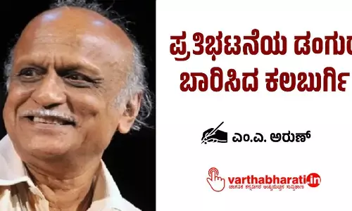 ಪ್ರತಿಭಟನೆಯ ಡಂಗುರ ಬಾರಿಸಿದ ಕಲಬುರ್ಗಿ