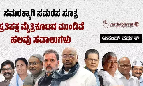 ಸಮರಕ್ಕಾಗಿ ಸಮರಸ ಸೂತ್ರ: ಪ್ರತಿಪಕ್ಷ ಮೈತ್ರಿಕೂಟದ ಮುಂದಿವೆ ಹಲವು ಸವಾಲುಗಳು