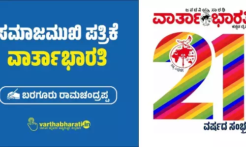 ಸಮಾಜಮುಖಿ ಪತ್ರಿಕೆ ವಾರ್ತಾಭಾರತಿ