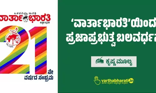 ‘ವಾರ್ತಾಭಾರತಿ’ಯಿಂದ ಪ್ರಜಾಪ್ರಭುತ್ವ ಬಲವರ್ಧನೆ