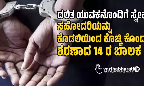 ದಲಿತ ಯುವಕನೊಂದಿಗೆ ಸ್ನೇಹ: ಸಹೋದರಿಯನ್ನು ಕೊಡಲಿಯಿಂದ ಕೊಚ್ಚಿ ಕೊಂದು ಶರಣಾದ 14 ರ ಬಾಲಕ