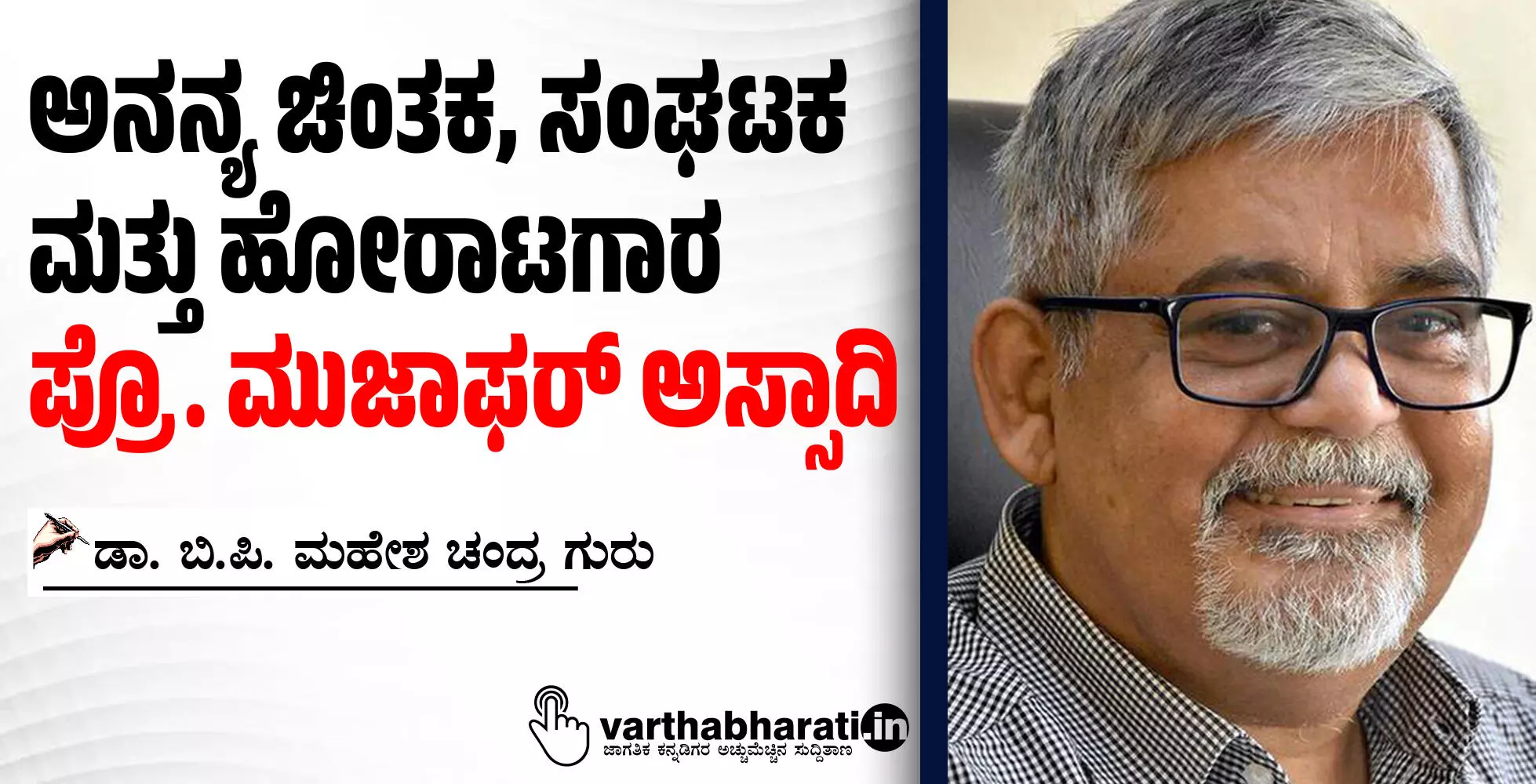 ಅನನ್ಯ ಚಿಂತಕ, ಸಂಘಟಕ ಮತ್ತು ಹೋರಾಟಗಾರ ಪ್ರೊ. ಮುಜಾಫರ್ ಅಸ್ಸಾದಿ ಅನನ್ಯ ಚಿಂತಕ, ಸಂಘಟಕ ಮತ್ತು ಹೋರಾಟಗಾರ ಪ್ರೊ. ಮುಜಾಫರ್ ಅಸ್ಸಾದಿ