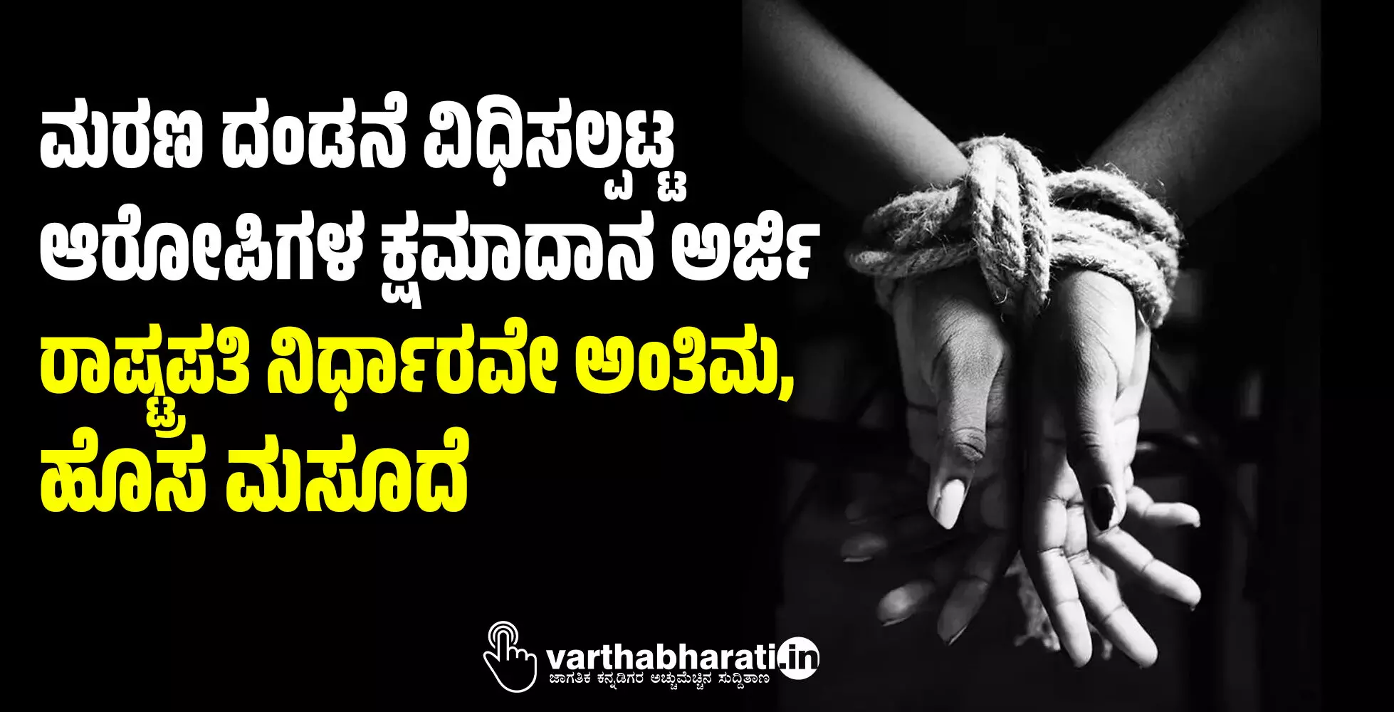 ಮರಣ ದಂಡನೆ ವಿಧಿಸಲ್ಪಟ್ಟ ಆರೋಪಿಗಳ ಕ್ಷಮಾದಾನ ಅರ್ಜಿ: ರಾಷ್ಟ್ರಪತಿ ನಿರ್ಧಾರವೇ ಅಂತಿಮ, ಹೊಸ ಮಸೂದೆ ಮರಣ ದಂಡನೆ ವಿಧಿಸಲ್ಪಟ್ಟ ಆರೋಪಿಗಳ ಕ್ಷಮಾದಾನ ಅರ್ಜಿ: ರಾಷ್ಟ್ರಪತಿ ನಿರ್ಧಾರವೇ ಅಂತಿಮ, ಹೊಸ ಮಸೂದೆ