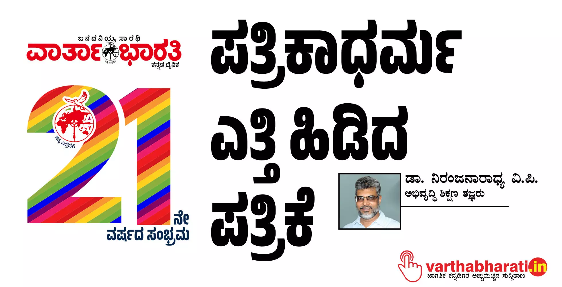 ಪತ್ರಿಕಾಧರ್ಮ ಎತ್ತಿ ಹಿಡಿದ ಪತ್ರಿಕೆ