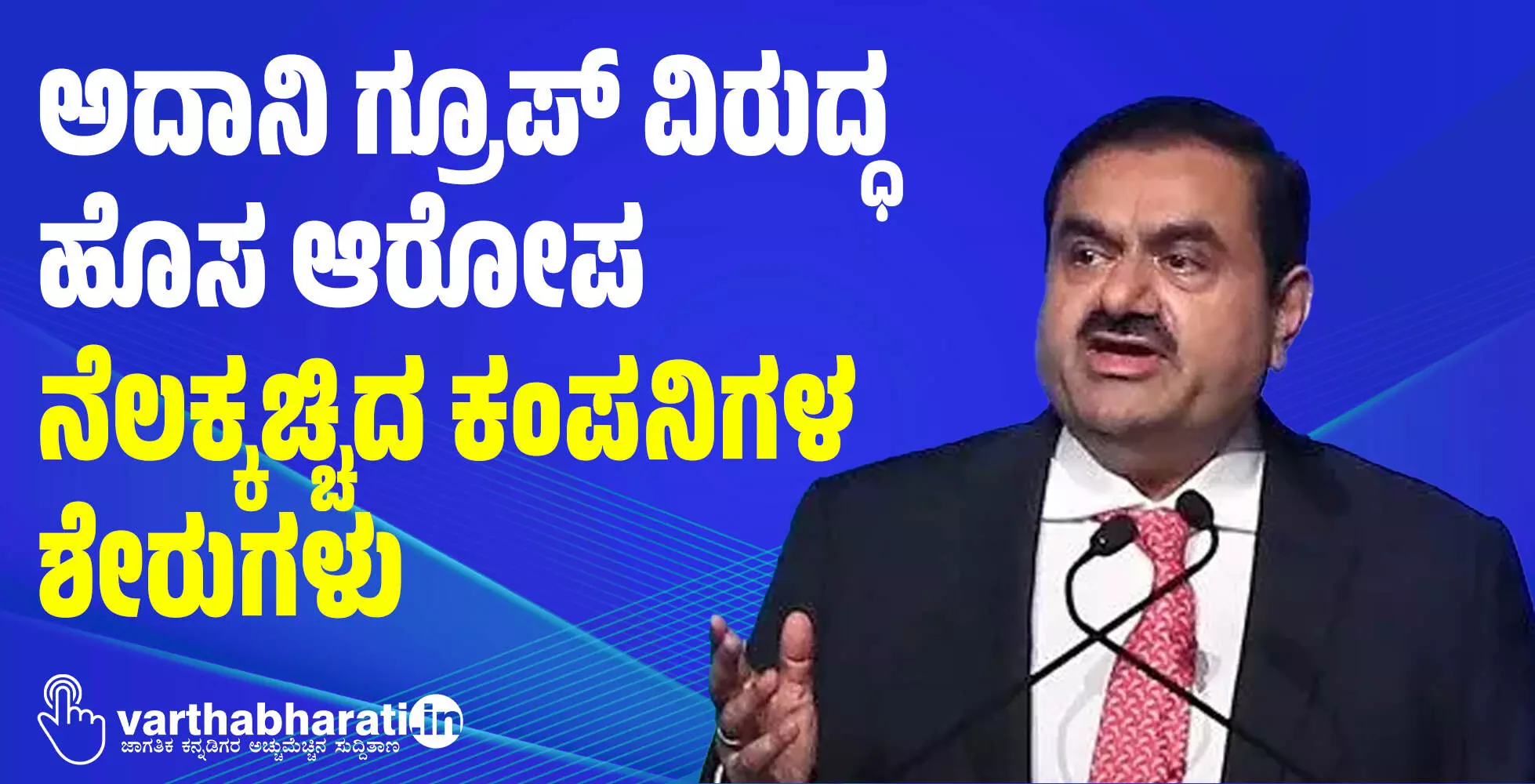 ಅದಾನಿ ಗ್ರೂಪ್ ವಿರುದ್ಧ ಹೊಸ ಆರೋಪ ; ನೆಲಕ್ಕಚ್ಚಿದ ಕಂಪನಿಗಳ ಶೇರುಗಳು ಅದಾನಿ ಗ್ರೂಪ್ ವಿರುದ್ಧ ಹೊಸ ಆರೋಪ ; ನೆಲಕ್ಕಚ್ಚಿದ ಕಂಪನಿಗಳ ಶೇರುಗಳು