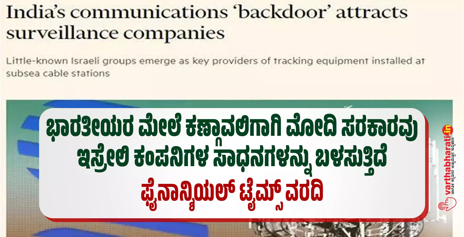 ಭಾರತೀಯರ ಮೇಲೆ ಕಣ್ಗಾವಲಿಗಾಗಿ ಮೋದಿ ಸರಕಾರವು ಇಸ್ರೇಲಿ ಕಂಪನಿಗಳ ಸಾಧನಗಳನ್ನು ಬಳಸುತ್ತಿದೆ:ಫೈನಾನ್ಶಿಯಲ್ ಟೈಮ್ಸ್ ವರದಿ ಭಾರತೀಯರ ಮೇಲೆ ಕಣ್ಗಾವಲಿಗಾಗಿ ಮೋದಿ ಸರಕಾರವು ಇಸ್ರೇಲಿ ಕಂಪನಿಗಳ ಸಾಧನಗಳನ್ನು ಬಳಸುತ್ತಿದೆ:ಫೈನಾನ್ಶಿಯಲ್ ಟೈಮ್ಸ್ ವರದಿ