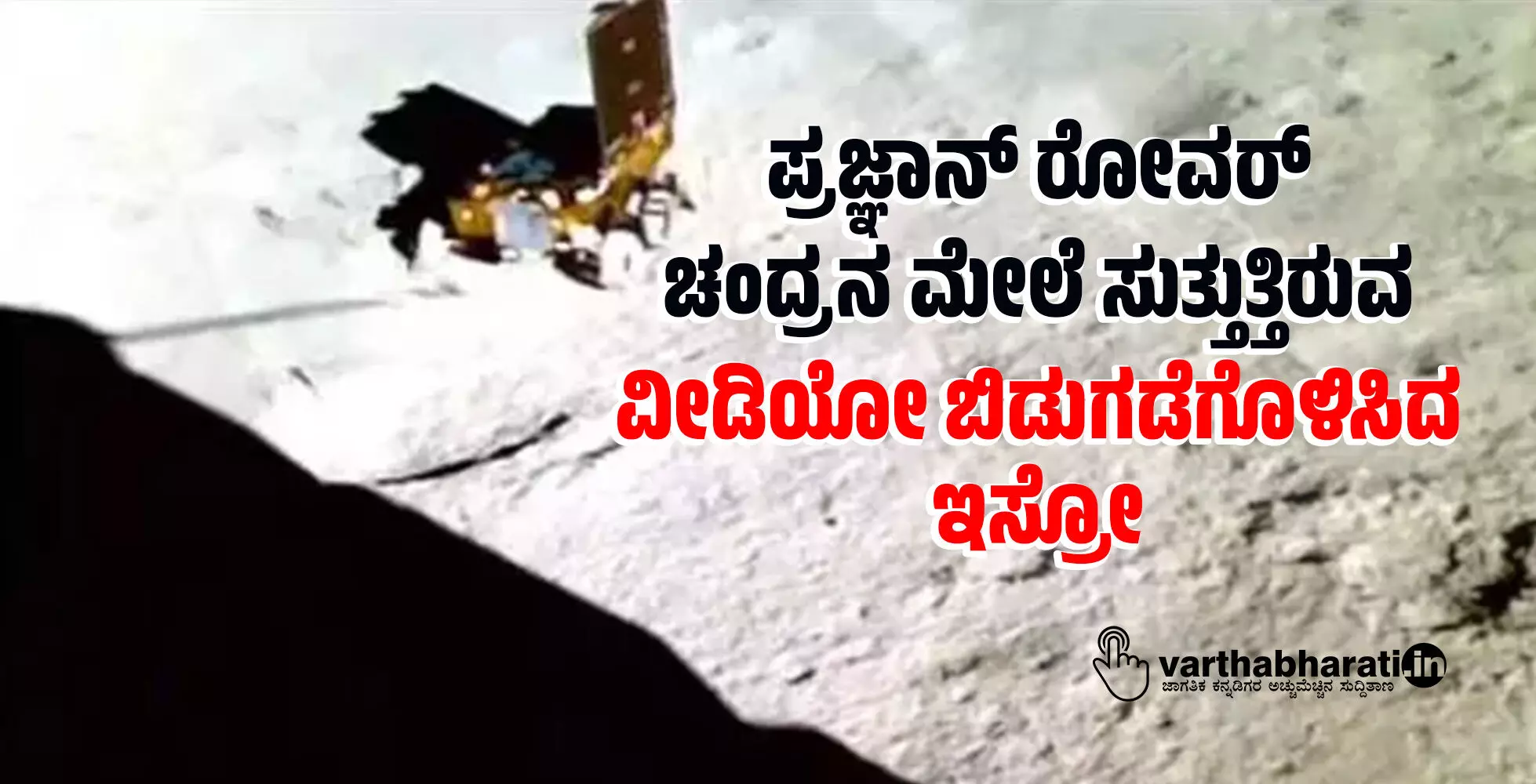 ಪ್ರಜ್ಞಾನ್ ರೋವರ್ ಚಂದ್ರನ ಮೇಲೆ ಸುತ್ತುತ್ತಿರುವ ವೀಡಿಯೋ ಬಿಡುಗಡೆಗೊಳಿಸಿದ ಇಸ್ರೋ ಪ್ರಜ್ಞಾನ್ ರೋವರ್ ಚಂದ್ರನ ಮೇಲೆ ಸುತ್ತುತ್ತಿರುವ ವೀಡಿಯೋ ಬಿಡುಗಡೆಗೊಳಿಸಿದ ಇಸ್ರೋ