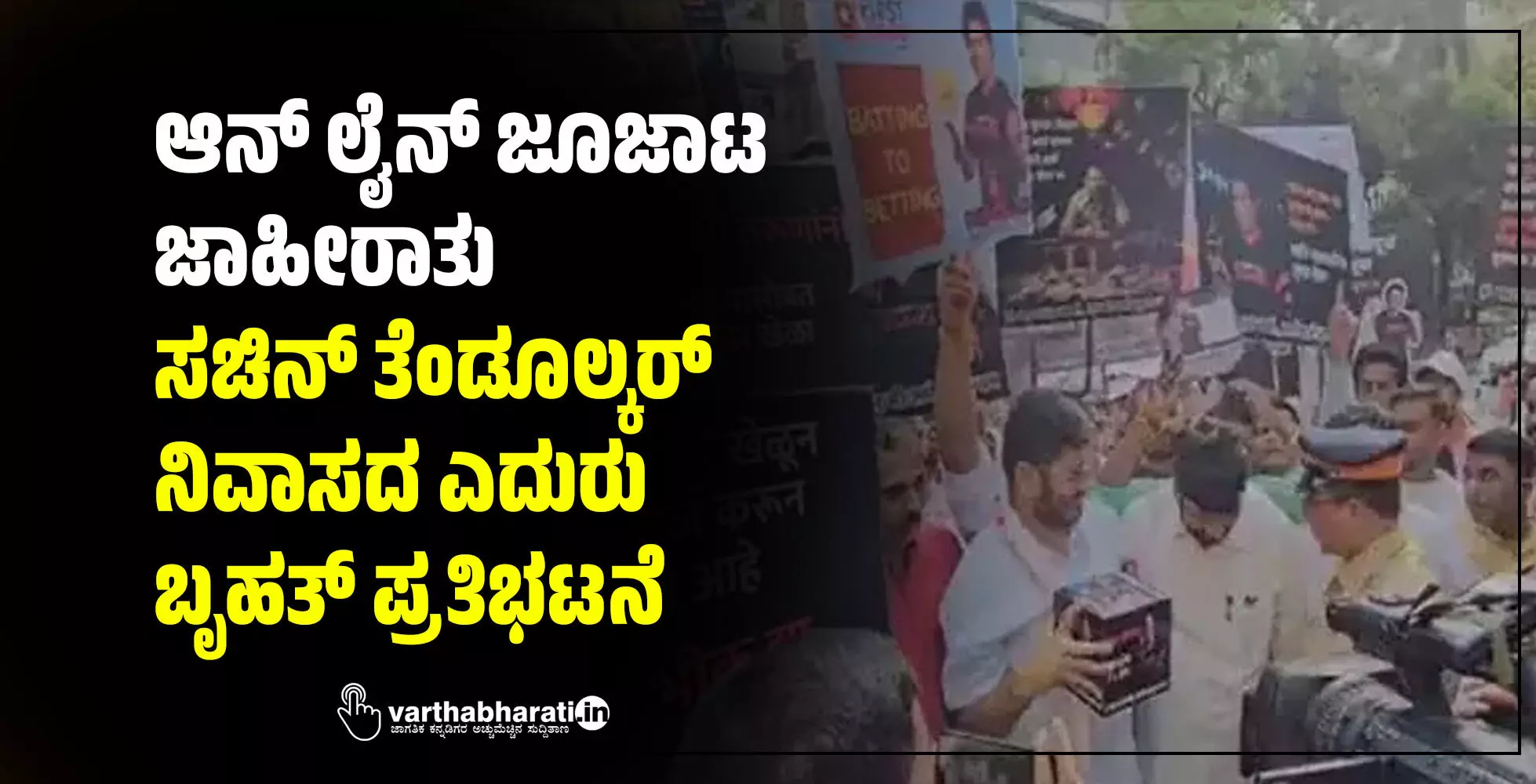 ಆನ್ ಲೈನ್ ಜೂಜಾಟ ಜಾಹೀರಾತು: ಸಚಿನ್ ತೆಂಡೂಲ್ಕರ್ ನಿವಾಸದ ಎದುರು ಬೃಹತ್ ಪ್ರತಿಭಟನೆ ಆನ್ ಲೈನ್ ಜೂಜಾಟ ಜಾಹೀರಾತು: ಸಚಿನ್ ತೆಂಡೂಲ್ಕರ್ ನಿವಾಸದ ಎದುರು ಬೃಹತ್ ಪ್ರತಿಭಟನೆ