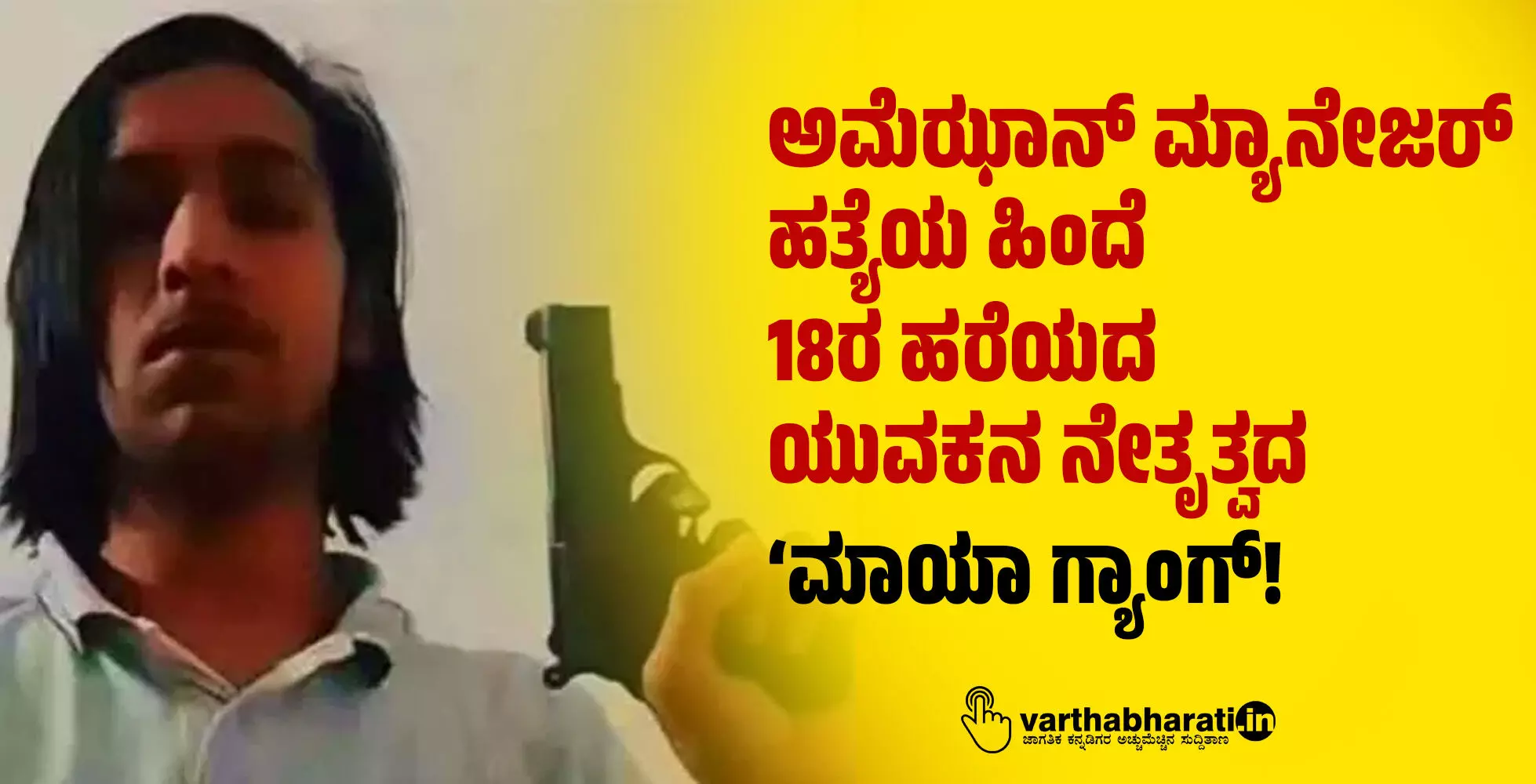 ಅಮೆಝಾನ್ ಮ್ಯಾನೇಜರ್ ಹತ್ಯೆಯ ಹಿಂದೆ 18ರ ಹರೆಯದ ಯುವಕನ ನೇತೃತ್ವದ ‘ಮಾಯಾ ಗ್ಯಾಂಗ್!