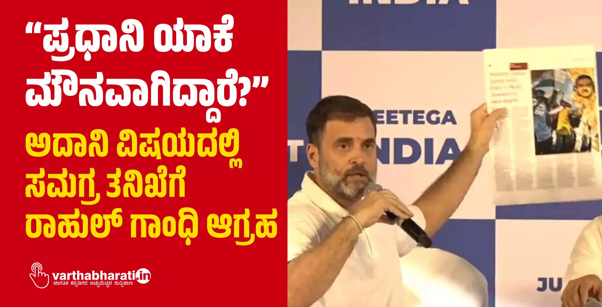 “ಪ್ರಧಾನಿ ಯಾಕೆ ಮೌನವಾಗಿದ್ದಾರೆ?”: ಅದಾನಿ ವಿಷಯದಲ್ಲಿ ಸಮಗ್ರ ತನಿಖೆಗೆ ರಾಹುಲ್ ಗಾಂಧಿ ಆಗ್ರಹ “ಪ್ರಧಾನಿ ಯಾಕೆ ಮೌನವಾಗಿದ್ದಾರೆ?”: ಅದಾನಿ ವಿಷಯದಲ್ಲಿ ಸಮಗ್ರ ತನಿಖೆಗೆ ರಾಹುಲ್ ಗಾಂಧಿ ಆಗ್ರಹ