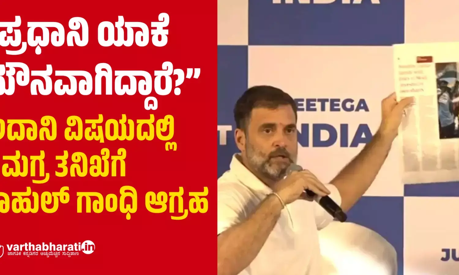 “ಪ್ರಧಾನಿ ಯಾಕೆ ಮೌನವಾಗಿದ್ದಾರೆ?”: ಅದಾನಿ ವಿಷಯದಲ್ಲಿ ಸಮಗ್ರ ತನಿಖೆಗೆ ರಾಹುಲ್ ಗಾಂಧಿ ಆಗ್ರಹ