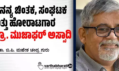 ಅನನ್ಯ ಚಿಂತಕ, ಸಂಘಟಕ ಮತ್ತು ಹೋರಾಟಗಾರ  ಪ್ರೊ. ಮುಜಾಫರ್ ಅಸ್ಸಾದಿ