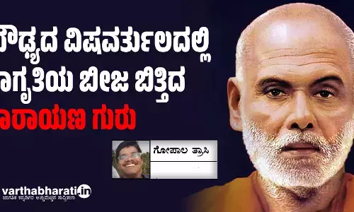 ಮೌಢ್ಯದ ವಿಷವರ್ತುಲದಲ್ಲಿ ಜಾಗೃತಿಯ ಬೀಜ ಬಿತ್ತಿದ ನಾರಾಯಣ ಗುರು