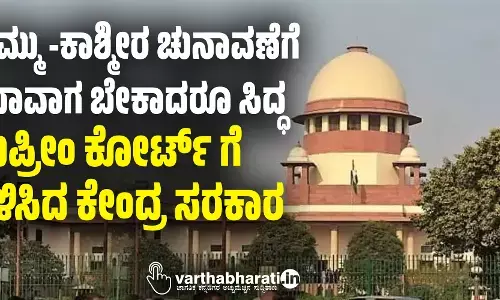 ಜಮ್ಮು -ಕಾಶ್ಮೀರ ಚುನಾವಣೆಗೆ ಯಾವಾಗ ಬೇಕಾದರೂ ಸಿದ್ಧ: ಸುಪ್ರೀಂ ಕೋರ್ಟ್ ಗೆ ತಿಳಿಸಿದ ಕೇಂದ್ರ ಸರಕಾರ