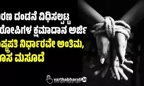 ಮರಣ ದಂಡನೆ ವಿಧಿಸಲ್ಪಟ್ಟ ಆರೋಪಿಗಳ ಕ್ಷಮಾದಾನ ಅರ್ಜಿ: ರಾಷ್ಟ್ರಪತಿ ನಿರ್ಧಾರವೇ ಅಂತಿಮ, ಹೊಸ ಮಸೂದೆ