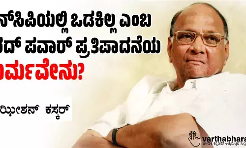 ಎನ್‌ಸಿಪಿಯಲ್ಲಿ ಒಡಕಿಲ್ಲ ಎಂಬ ಶರದ್ ಪವಾರ್ ಪ್ರತಿಪಾದನೆಯ ಮರ್ಮವೇನು?