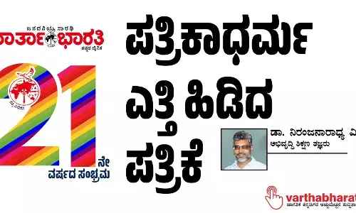 ಪತ್ರಿಕಾಧರ್ಮ ಎತ್ತಿ ಹಿಡಿದ ಪತ್ರಿಕೆ
