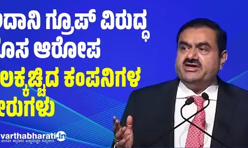 ಅದಾನಿ ಗ್ರೂಪ್ ವಿರುದ್ಧ ಹೊಸ ಆರೋಪ ; ನೆಲಕ್ಕಚ್ಚಿದ ಕಂಪನಿಗಳ ಶೇರುಗಳು