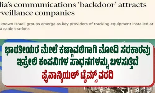 ಭಾರತೀಯರ ಮೇಲೆ ಕಣ್ಗಾವಲಿಗಾಗಿ ಮೋದಿ ಸರಕಾರವು ಇಸ್ರೇಲಿ ಕಂಪನಿಗಳ ಸಾಧನಗಳನ್ನು ಬಳಸುತ್ತಿದೆ:ಫೈನಾನ್ಶಿಯಲ್‌ ಟೈಮ್ಸ್‌ ವರದಿ