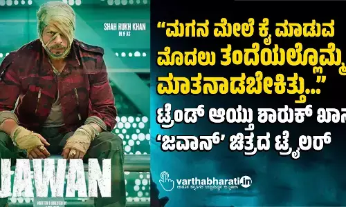 “ಮಗನ ಮೇಲೆ ಕೈ ಮಾಡುವ ಮೊದಲು ತಂದೆಯಲ್ಲೊಮ್ಮೆ ಮಾತನಾಡಬೇಕಿತ್ತು…” : ಟ್ರೆಂಡ್ ಆಯ್ತು ಶಾರುಕ್ ಖಾನ್  ́ಜವಾನ್‌ ʼ ಚಿತ್ರದ ಟ್ರೈಲರ್