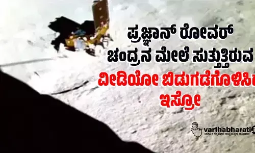 ಪ್ರಜ್ಞಾನ್‌ ರೋವರ್‌ ಚಂದ್ರನ ಮೇಲೆ ಸುತ್ತುತ್ತಿರುವ ವೀಡಿಯೋ ಬಿಡುಗಡೆಗೊಳಿಸಿದ ಇಸ್ರೋ