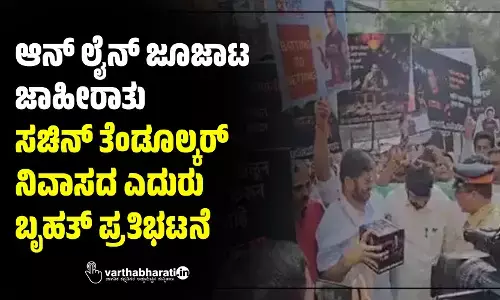ಆನ್ ಲೈನ್ ಜೂಜಾಟ ಜಾಹೀರಾತು: ಸಚಿನ್ ತೆಂಡೂಲ್ಕರ್ ನಿವಾಸದ ಎದುರು ಬೃಹತ್ ಪ್ರತಿಭಟನೆ