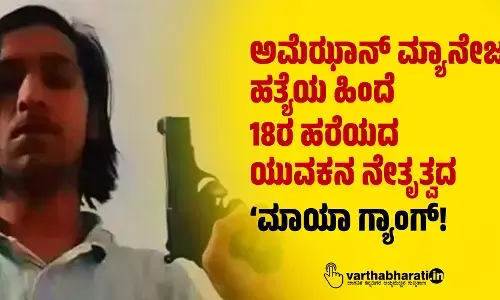 ಅಮೆಝಾನ್ ಮ್ಯಾನೇಜರ್ ಹತ್ಯೆಯ ಹಿಂದೆ 18ರ ಹರೆಯದ ಯುವಕನ ನೇತೃತ್ವದ ‘ಮಾಯಾ ಗ್ಯಾಂಗ್!