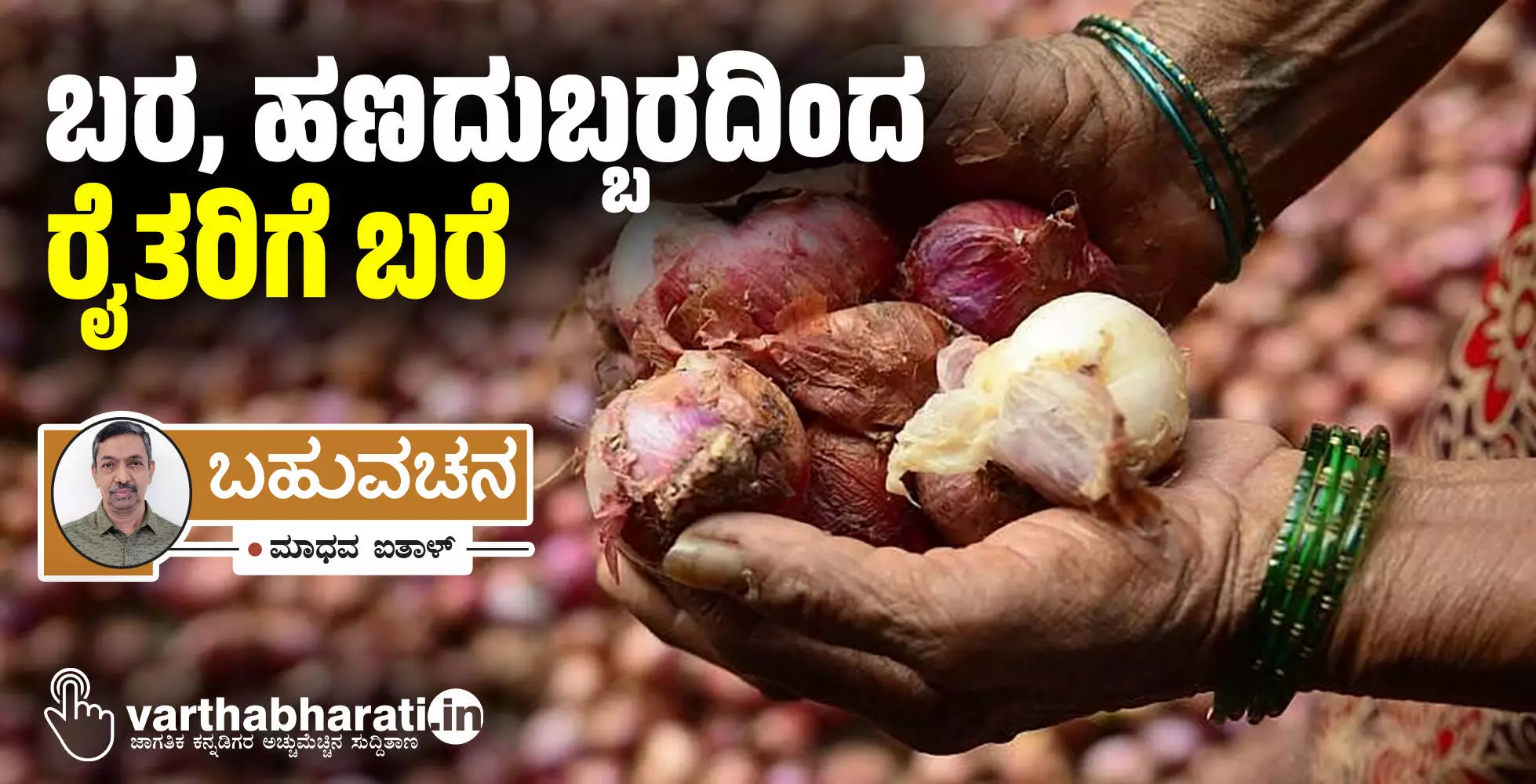 ಬರ, ಹಣದುಬ್ಬರದಿಂದ ರೈತರಿಗೆ ಬರೆ