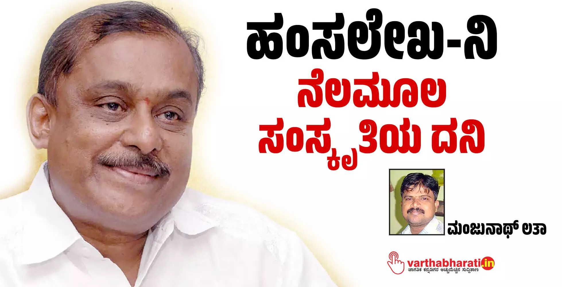 ಹಂಸಲೇಖ-ನಿ : ನೆಲಮೂಲ ಸಂಸ್ಕೃತಿಯ ದನಿ