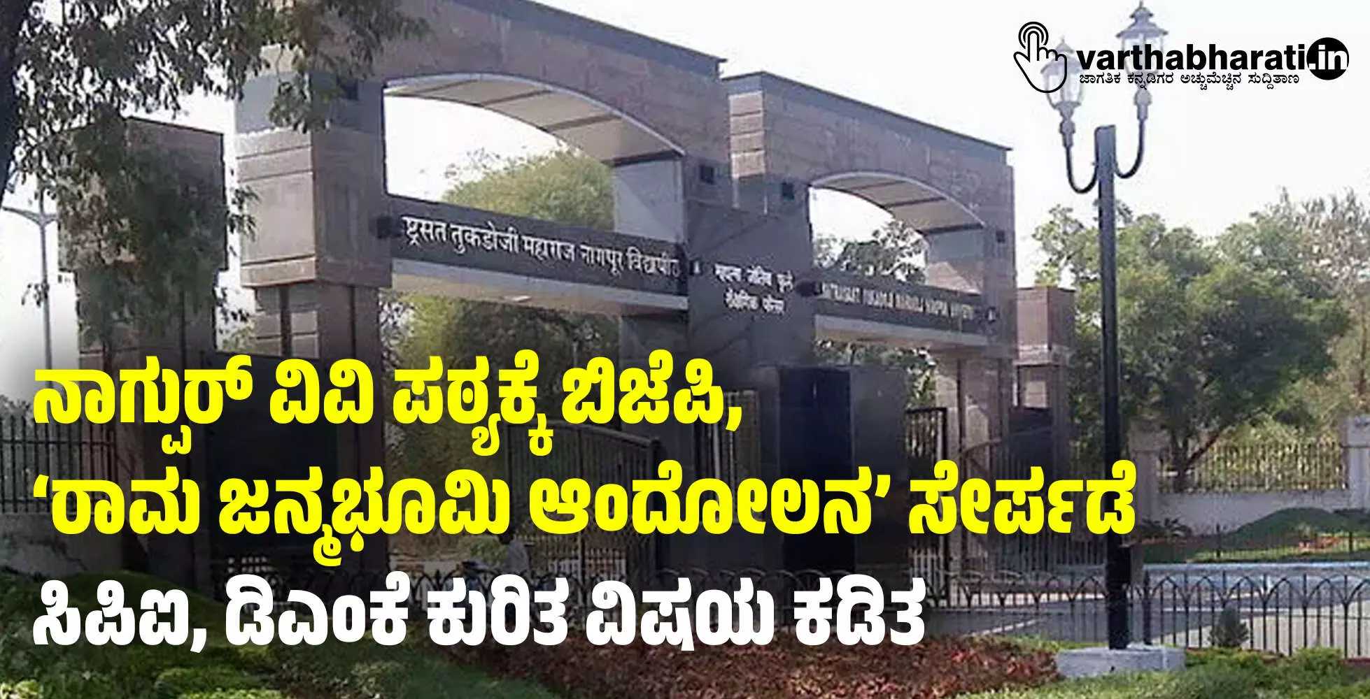 ನಾಗ್ಪುರ್‌ ವಿವಿ ಪಠ್ಯಕ್ಕೆ ಬಿಜೆಪಿ, ‘ರಾಮ ಜನ್ಮಭೂಮಿ ಆಂದೋಲನ’ ಸೇರ್ಪಡೆ; ಸಿಪಿಐ, ಡಿಎಂಕೆ ಕುರಿತ ವಿಷಯ ಕಡಿತ