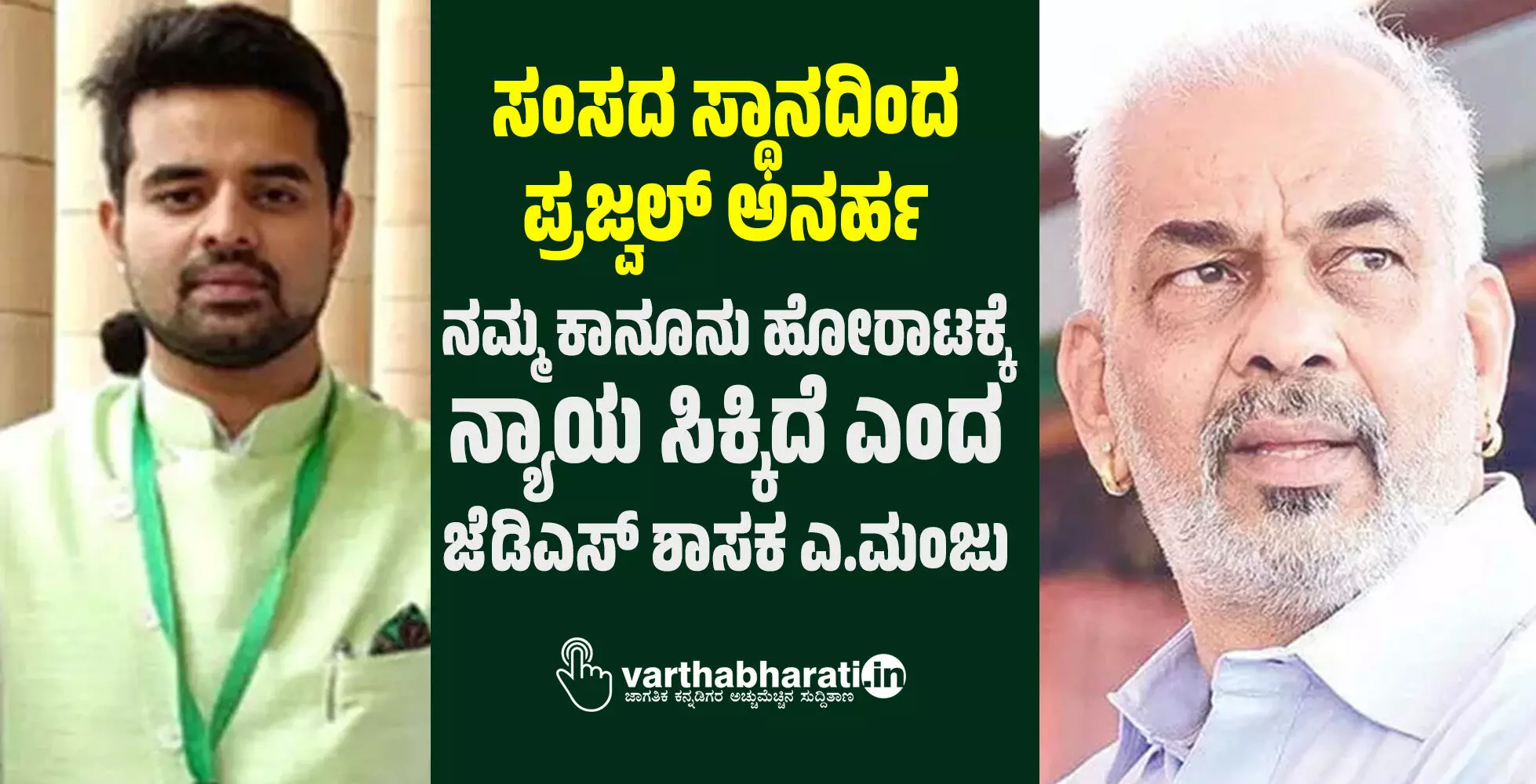 ಸಂಸದ ಸ್ಥಾನದಿಂದ ಪ್ರಜ್ವಲ್ ಅನರ್ಹ | ನಮ್ಮ ಕಾನೂನು ಹೋರಾಟಕ್ಕೆ ನ್ಯಾಯ ಸಿಕ್ಕಿದೆ ಎಂದ ಜೆಡಿಎಸ್ ಶಾಸಕ ಎ.ಮಂಜು ಸಂಸದ ಸ್ಥಾನದಿಂದ ಪ್ರಜ್ವಲ್ ಅನರ್ಹ | ನಮ್ಮ ಕಾನೂನು ಹೋರಾಟಕ್ಕೆ ನ್ಯಾಯ ಸಿಕ್ಕಿದೆ ಎಂದ ಜೆಡಿಎಸ್ ಶಾಸಕ ಎ.ಮಂಜು