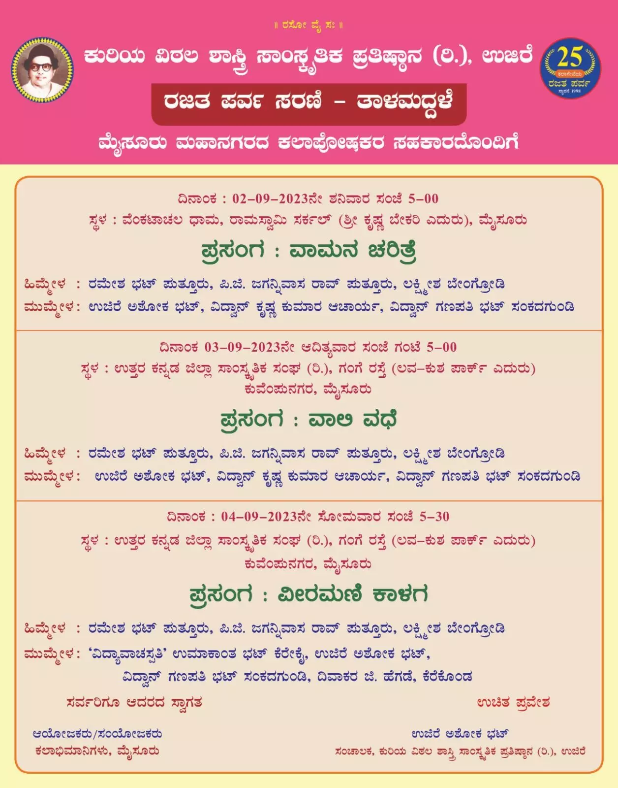 ಮೈಸೂರು: ಸೆಪ್ಟಂಬರ್ 2ರಿಂದ 4 ರವರೆಗೆ ರಜತಪರ್ವ ಸರಣಿ-ತಾಳಮದ್ದಳೆ ಮೈಸೂರು: ಸೆಪ್ಟಂಬರ್ 2ರಿಂದ 4 ರವರೆಗೆ ರಜತಪರ್ವ ಸರಣಿ-ತಾಳಮದ್ದಳೆ