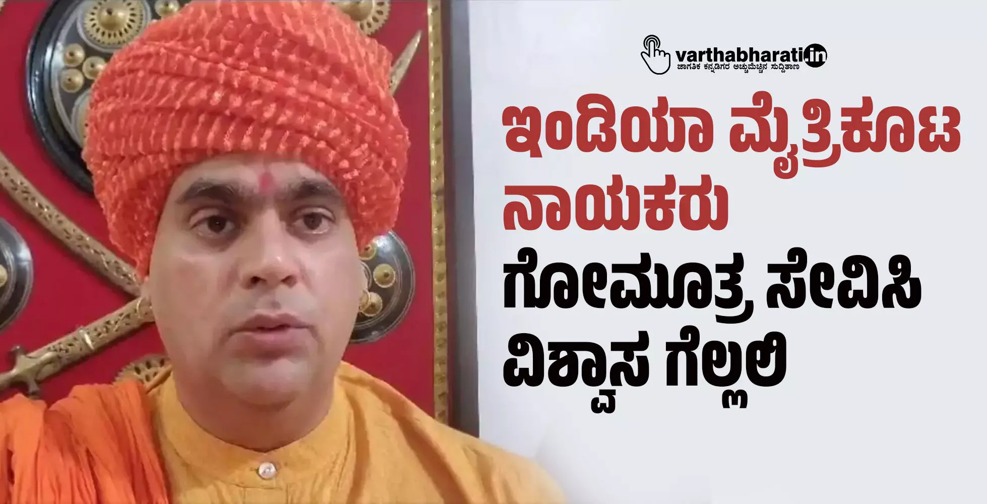 ಇಂಡಿಯಾ ಮೈತ್ರಿಕೂಟ ನಾಯಕರು ಗೋಮೂತ್ರ ಸೇವಿಸಿ ವಿಶ್ವಾಸ ಗೆಲ್ಲಲಿ ಇಂಡಿಯಾ ಮೈತ್ರಿಕೂಟ ನಾಯಕರು ಗೋಮೂತ್ರ ಸೇವಿಸಿ ವಿಶ್ವಾಸ ಗೆಲ್ಲಲಿ