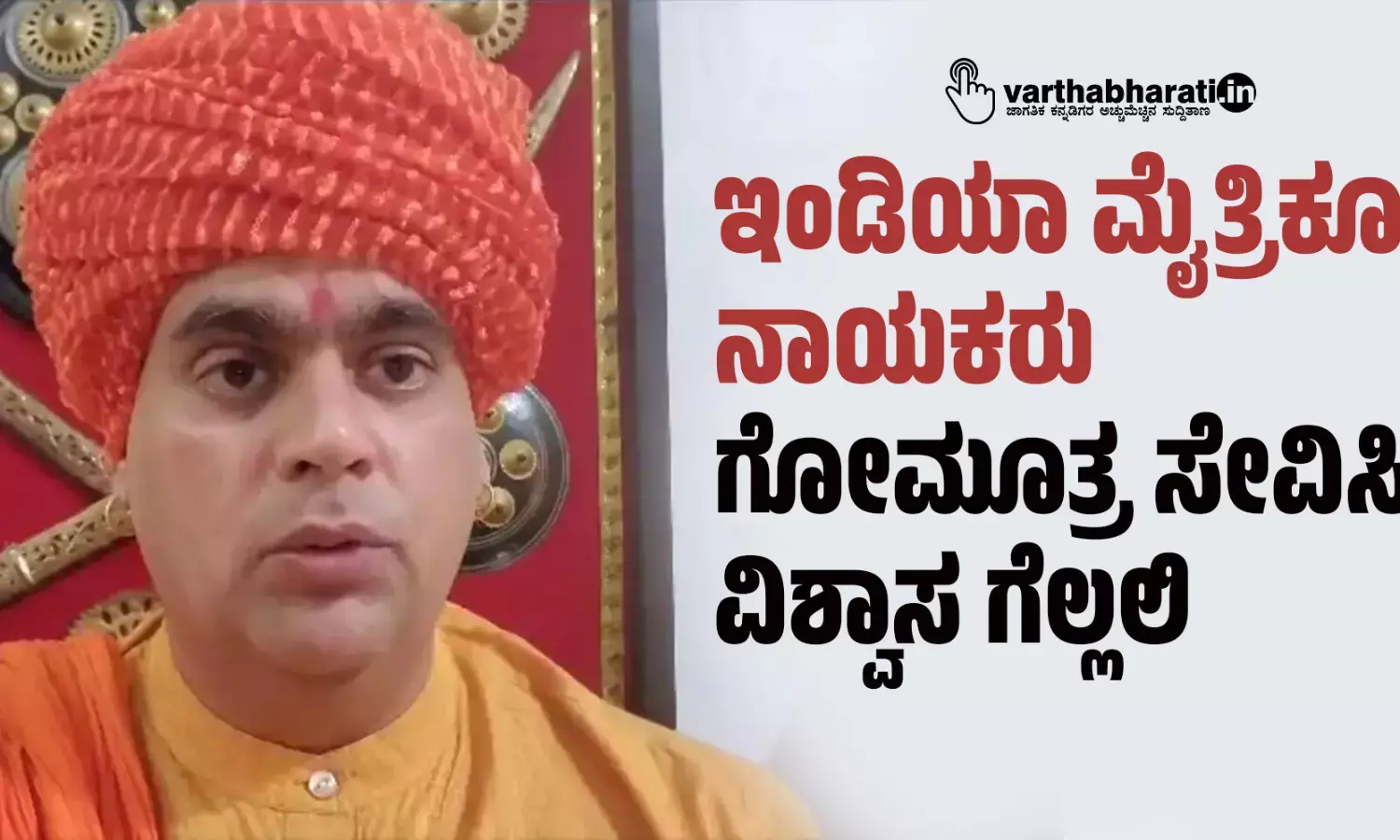 ಇಂಡಿಯಾ ಮೈತ್ರಿಕೂಟ ನಾಯಕರು ಗೋಮೂತ್ರ ಸೇವಿಸಿ ವಿಶ್ವಾಸ ಗೆಲ್ಲಲಿ