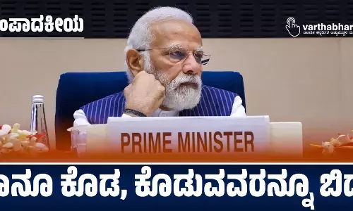 ಸಂಪಾದಕೀಯ | ತಾನೂ ಕೊಡ, ಕೊಡುವವರನ್ನೂ ಬಿಡ!