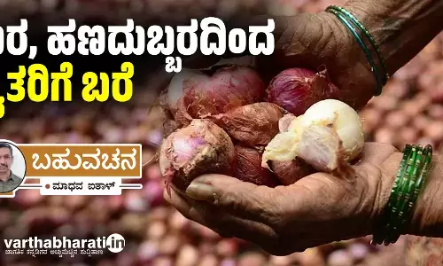 ಬರ, ಹಣದುಬ್ಬರದಿಂದ ರೈತರಿಗೆ ಬರೆ