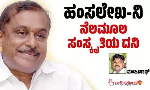 ಹಂಸಲೇಖ-ನಿ : ನೆಲಮೂಲ ಸಂಸ್ಕೃತಿಯ ದನಿ