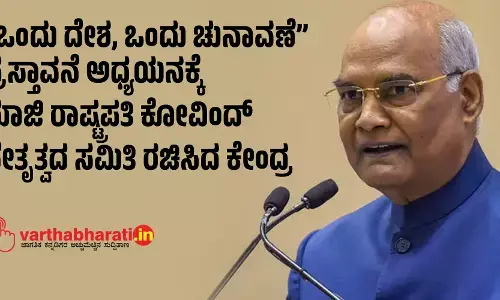 “ಒಂದು ದೇಶ, ಒಂದು ಚುನಾವಣೆ” ಪ್ರಸ್ತಾವನೆ ಅಧ್ಯಯನಕ್ಕೆ ಮಾಜಿ ರಾಷ್ಟ್ರಪತಿ ರಾಮನಾಥ್‌ ಕೋವಿಂದ್‌ ನೇತೃತ್ವದ ಸಮಿತಿ ರಚಿಸಿದ ಕೇಂದ್ರ