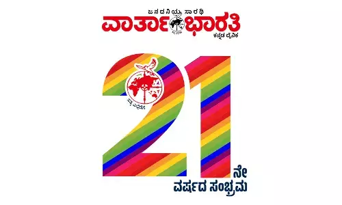ವಾರ್ತಾಭಾರತಿ 21ನೇ ವರ್ಷದ ಸಂಭ್ರಮ