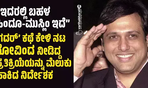 “ಇದರಲ್ಲಿ ಬಹಳ ಹಿಂದೂ-ಮುಸ್ಲಿಂ ಇದೆ”: ‘ಗದರ್‌’ ಕಥೆ ಕೇಳಿ ನಟ ಗೋವಿಂದ ನೀಡಿದ್ದ ಪ್ರತಿಕ್ರಿಯೆಯನ್ನು ಮೆಲುಕು ಹಾಕಿದ ನಿರ್ದೇಶಕ
