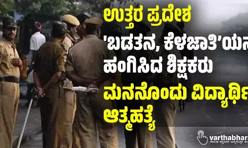 ಉತ್ತರ ಪ್ರದೇಶ; ಬಡತನ, ಕೆಳಜಾತಿ’ಯನ್ನು ಹಂಗಿಸಿದ ಶಿಕ್ಷಕರು; ಮನನೊಂದು ವಿದ್ಯಾರ್ಥಿನಿ ಆತ್ಮಹತ್ಯೆ