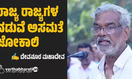 ರಾಜ್ಯ ರಾಜ್ಯಗಳ ನಡುವೆ ಅಸಮತೆ ಜೋಕಾಲಿ