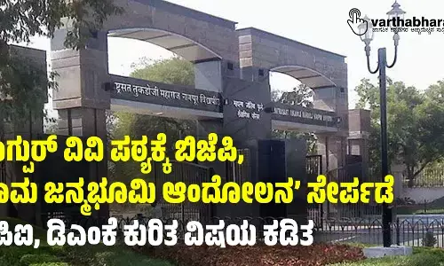 ನಾಗ್ಪುರ್‌ ವಿವಿ ಪಠ್ಯಕ್ಕೆ ಬಿಜೆಪಿ, ‘ರಾಮ ಜನ್ಮಭೂಮಿ ಆಂದೋಲನ’ ಸೇರ್ಪಡೆ; ಸಿಪಿಐ, ಡಿಎಂಕೆ ಕುರಿತ ವಿಷಯ ಕಡಿತ