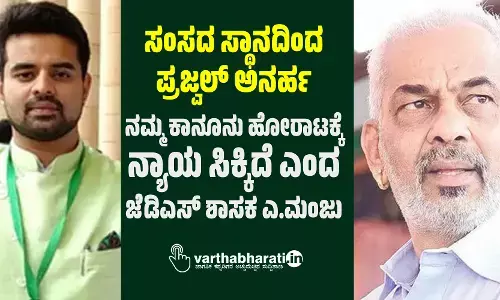 ಸಂಸದ ಸ್ಥಾನದಿಂದ ಪ್ರಜ್ವಲ್​​ ಅನರ್ಹ | ನಮ್ಮ ಕಾನೂನು ಹೋರಾಟಕ್ಕೆ ನ್ಯಾಯ ಸಿಕ್ಕಿದೆ ಎಂದ ಜೆಡಿಎಸ್ ಶಾಸಕ ಎ.ಮಂಜು