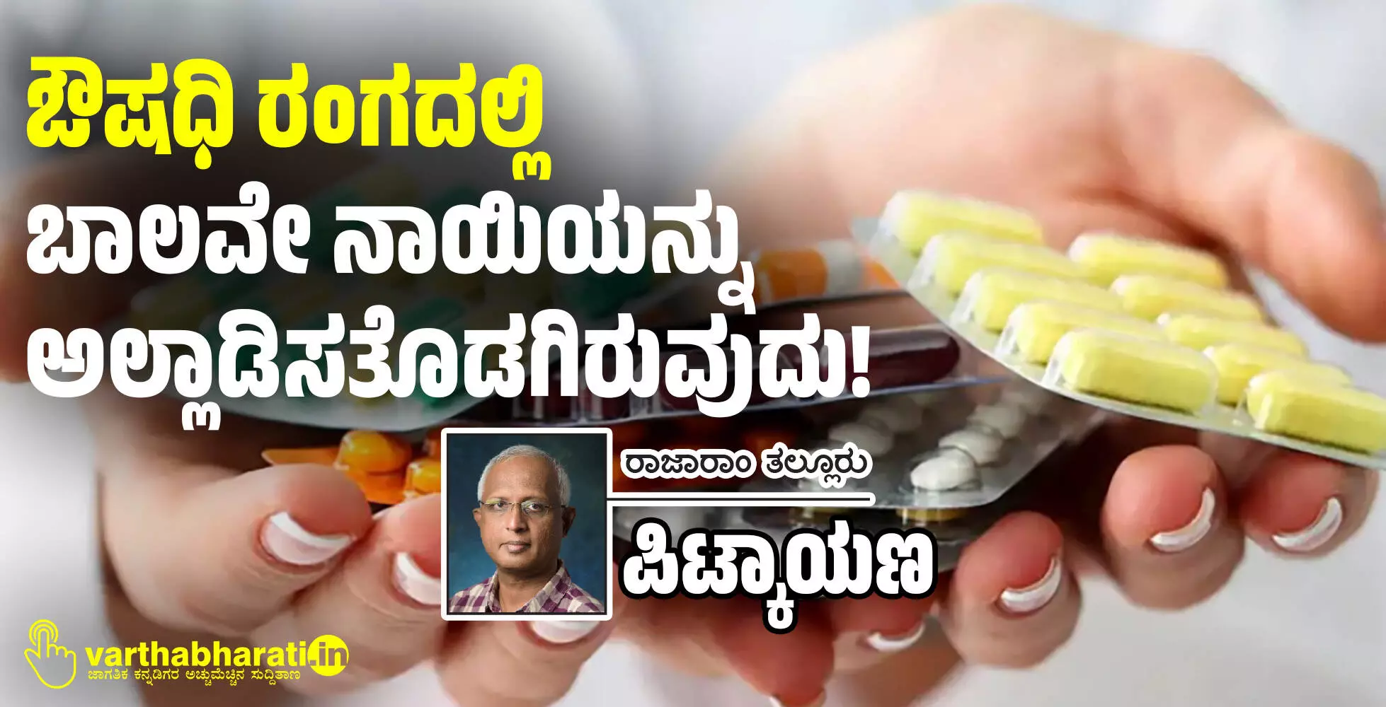 ಔಷಧಿ ರಂಗದಲ್ಲಿ ಬಾಲವೇ ನಾಯಿಯನ್ನು ಅಲ್ಲಾಡಿಸತೊಡಗಿರುವುದು! ಔಷಧಿ ರಂಗದಲ್ಲಿ ಬಾಲವೇ ನಾಯಿಯನ್ನು ಅಲ್ಲಾಡಿಸತೊಡಗಿರುವುದು!